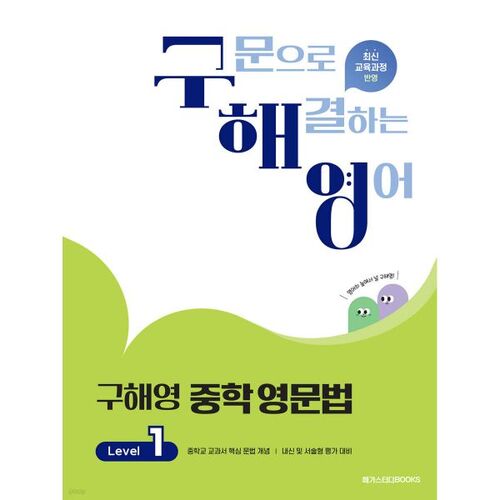 Goo Hae-young Middle School English Grammar Level 1 