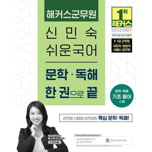 2026 Hackers : Le livre de Shin Min-sook, militaire, pour apprendre facilement la littérature coréenne et la compréhension de la lecture. 