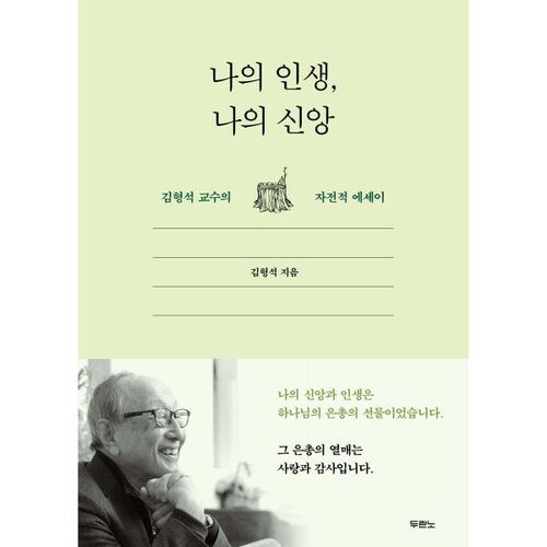 나의 인생 나의 신앙