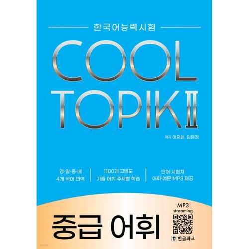COOL TOPIK II Vocabulaire intermédiaire de Cool Topic 2 