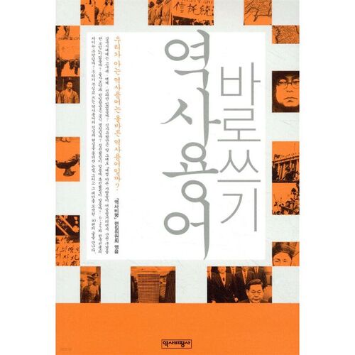 역사용어 바로쓰기