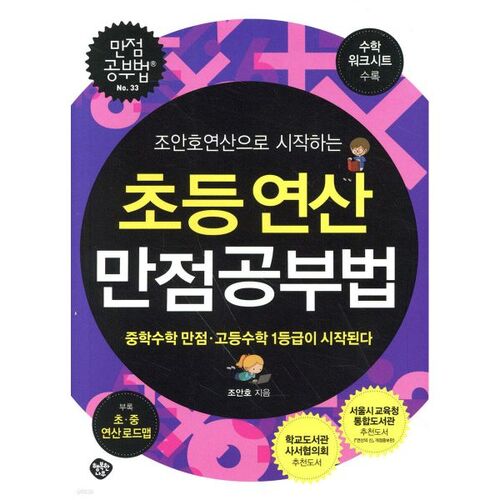 초등연산 만점공부법