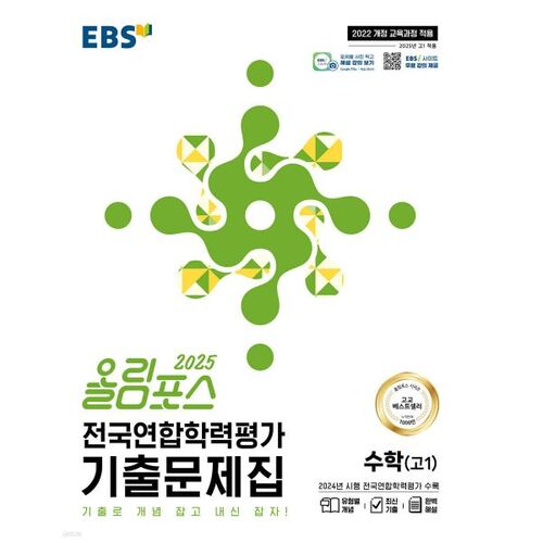 Questions antérieures du test national de réussite scolaire EBS Olympus (Mathématiques, 1re année du secondaire) (2025) 