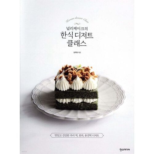 널리케이크의 한식 디저트 클래스