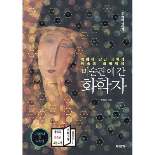 La deuxième histoire du chimiste qui est allé au musée d'art 