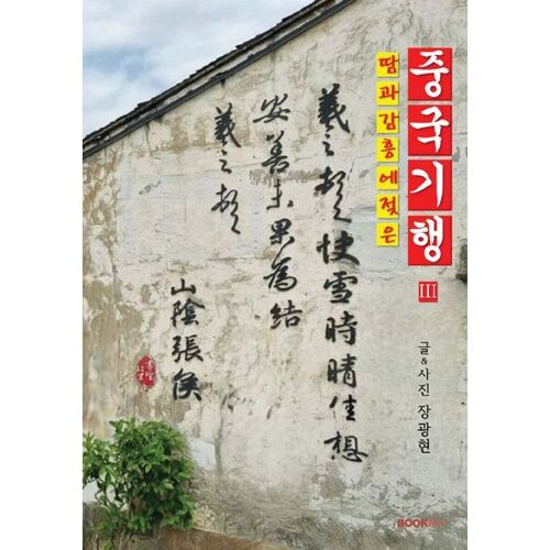 Un voyage chinois imprégné de sueur et d'inspiration III 