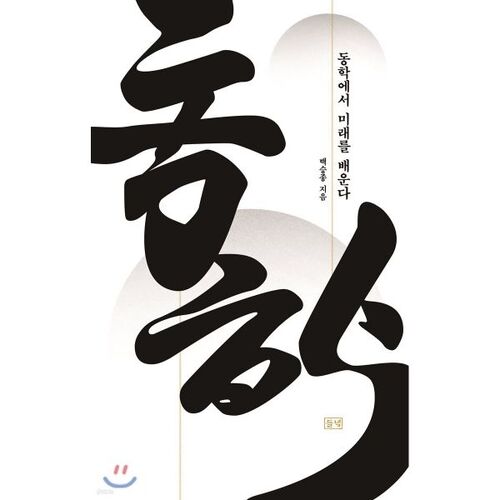 Apprendre l'avenir de Donghak 