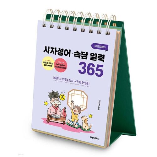 Calendrier des 365 jours d'expressions idiomatiques et de proverbes de l'enseignante Lee Eun-kyung 