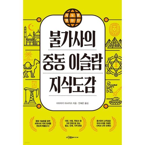 Reading the Map: A Guide to the Mysteries of the Middle East and Islam 