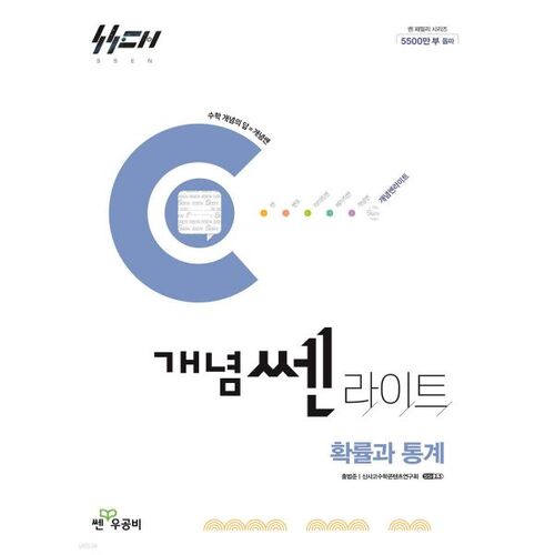 신사고 개념쎈 라이트 고등 확률과 통계 (2026년용)