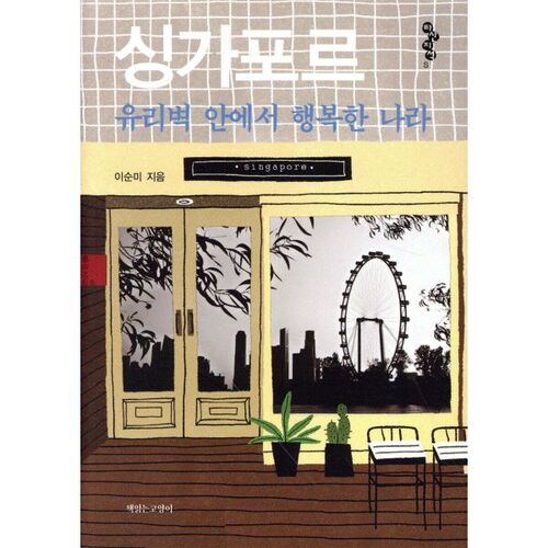 A happy country within Singapore's glass walls 