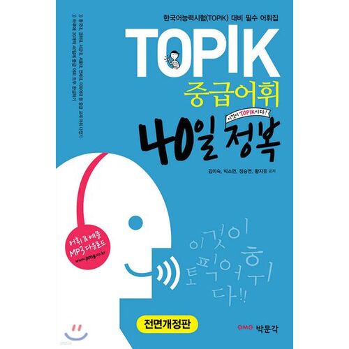 TOPIK 중급어휘 40일 정복