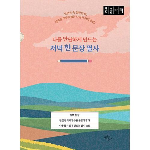 나를 단단하게 만드는 저녁 한 문장 필사 (큰글자책)