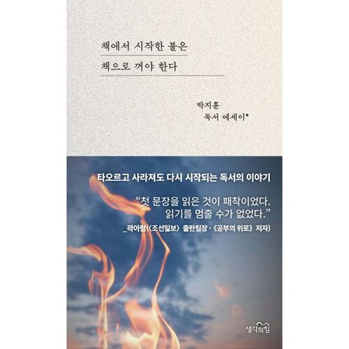 책에서 시작한 불은 책으로 꺼야 한다