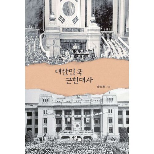 Histoire moderne et contemporaine de la République de Corée 