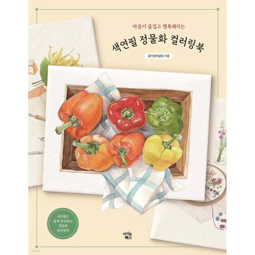 Livre de coloriage de natures mortes aux crayons de couleur 