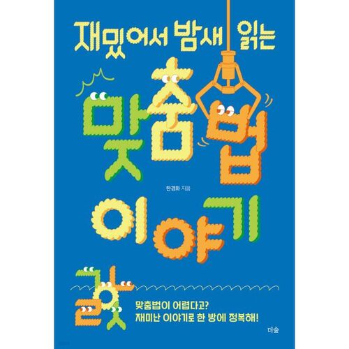 Une histoire d'orthographe amusante qui vous tiendra en haleine toute la nuit ! 