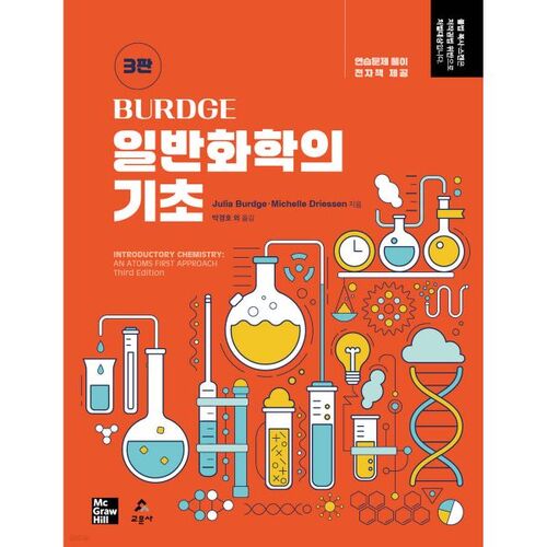 Principes fondamentaux de chimie générale de Burdge 