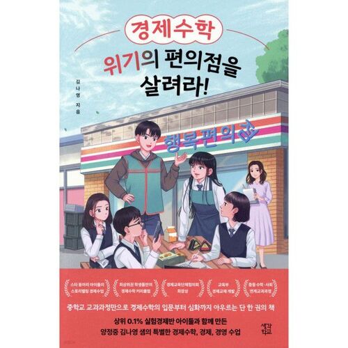 Économie et mathématiques : Sauvez les supérettes de la crise ! 