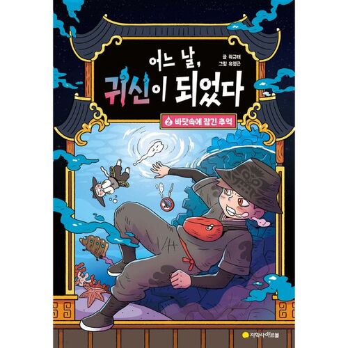 One Day I Became a Ghost 2: Memories Submerged in the Sea 