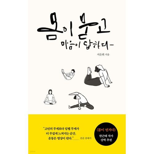몸이 묻고 마음이 답하다