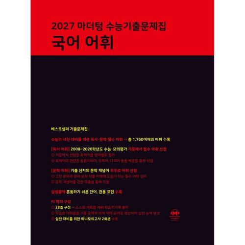 2027 마더텅 수능기출문제집 국어 어휘 (2026년)