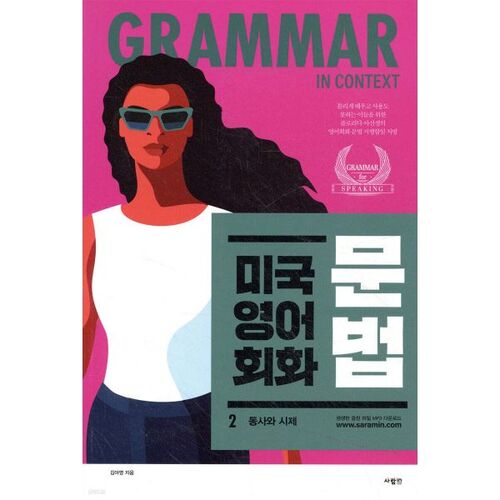 Grammaire de la conversation en anglais américain 2 