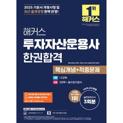 2025 Hackers Investment Asset Management Company Exam: Key Concepts + Hit Questions 