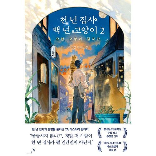 Majordome de mille ans, Cat 2 de cent ans 