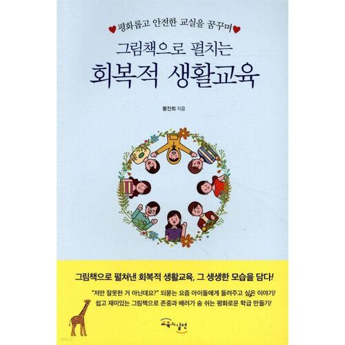 그림책으로 펼치는 회복적생활교육