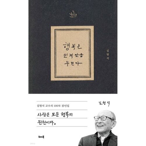행복은 인격만큼 누린다