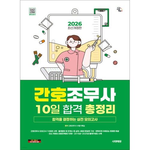 Résumé du passage en 10 jours à l'examen d'assistant infirmier Sidae Edu 2026 