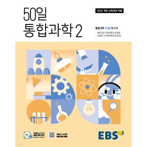 Programme intégré de sciences de 50 jours du lycée EBS 2 (pour 2026) 