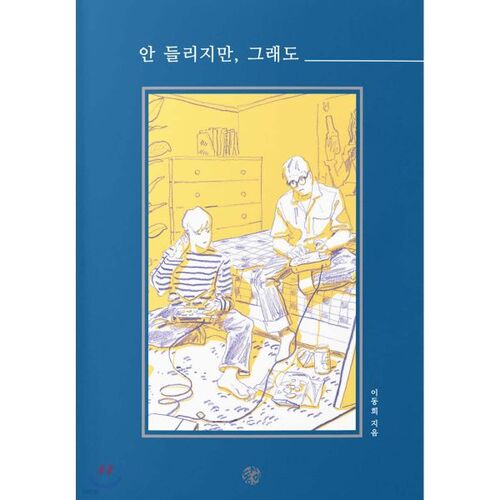 Je ne peux pas l'entendre, mais quand même 