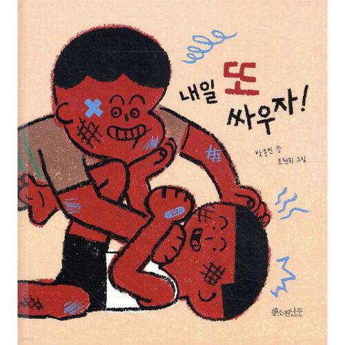 On remet ça demain ! 