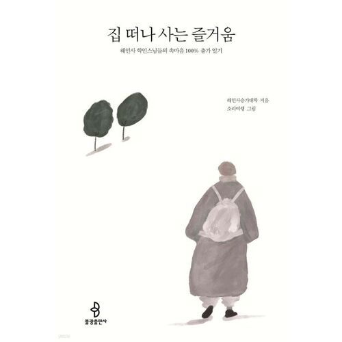 집 떠나 사는 즐거움