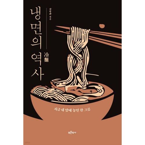 L'histoire du naengmyeon 