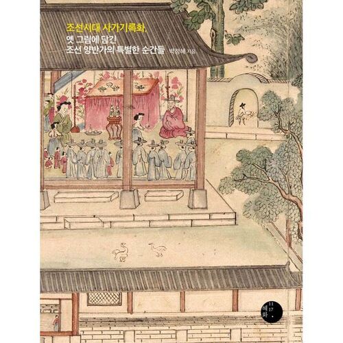Moments marquants de la vie des familles nobles de Joseon immortalisés dans d'anciennes peintures issues des archives historiques de la dynastie Joseon. 