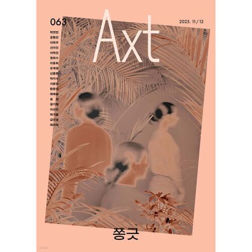 Axt Art&amp;Text (bimestriel) : 11/12 [2025] 