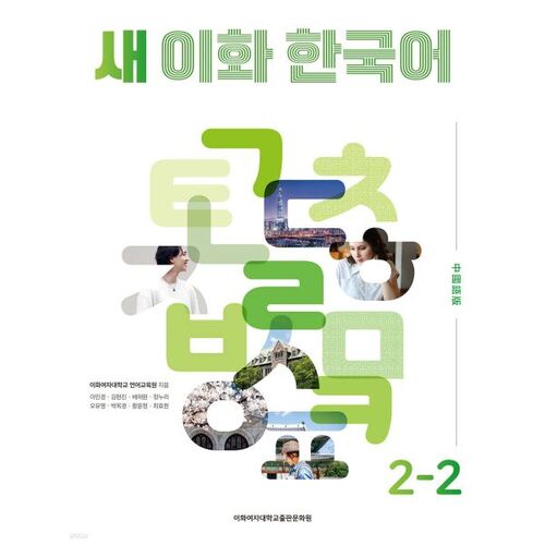 Nouveau Ewha coréen 2-2 (Édition chinoise traditionnelle) 