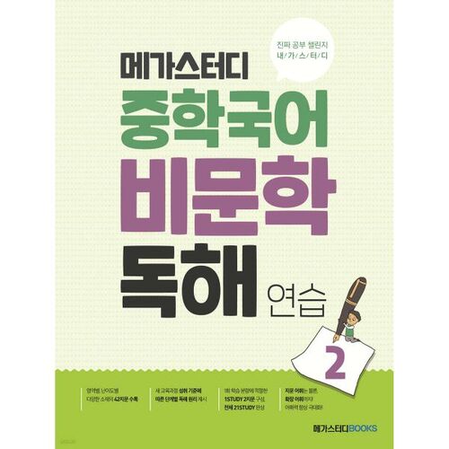 Megastudy Middle School Korean Non-Fiction Reading Practice 2 