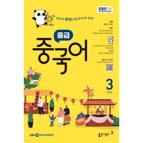 [Prix spécial pour le numéro 50] EBS Radio Chinois intermédiaire, numéro de mars 2025 