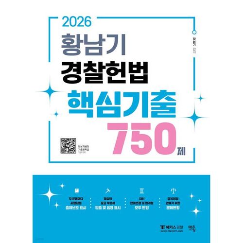 Questions clés de l'examen constitutionnel de la police de Hwang Nam-gi (2026) : 750 