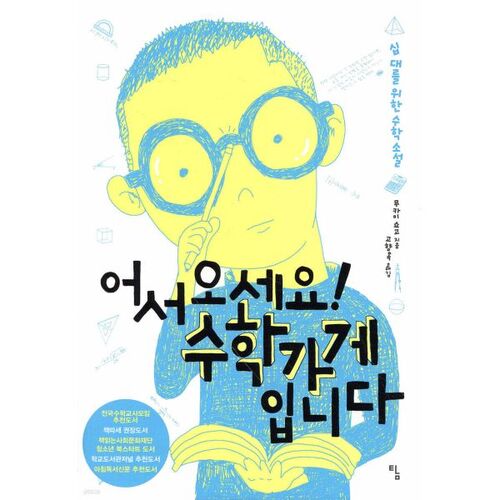 Bienvenue dans la boutique de mathématiques ! 