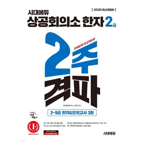 2025 Chambre de commerce et d'industrie de Sidaedu Hanja Niveau 2 Achèvement en 2 semaines 