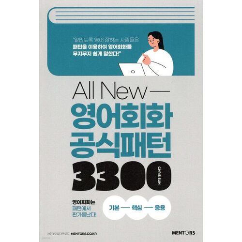 Modèle officiel de conversation en anglais (All New English Conversation Official Pattern 3300) 