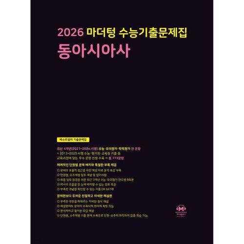 Sujets d'examen antérieurs du test d'aptitude scolaire (CSAT) du Collège de langue maternelle de 2026 : Histoire de l'Asie de l'Est (2025) 