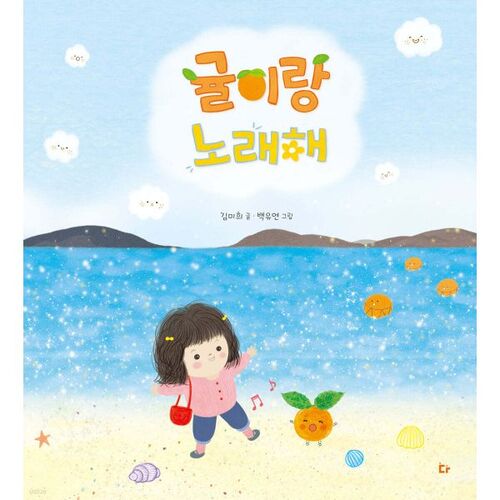 Sing with Tangerines 