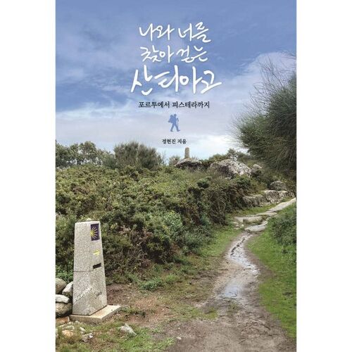 Santiago, walking in search of you and me 