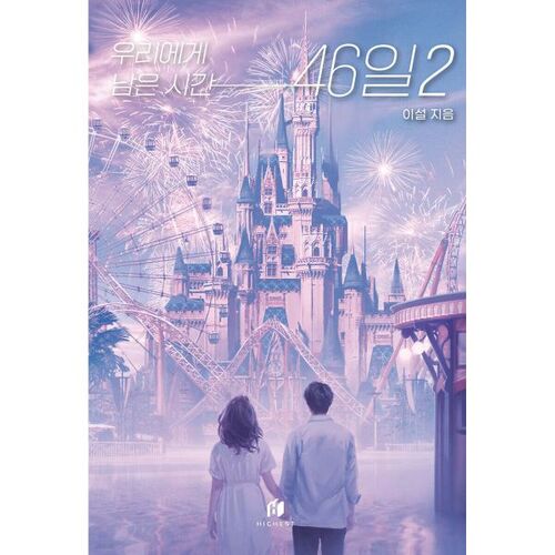 Il nous reste 46 jours. 